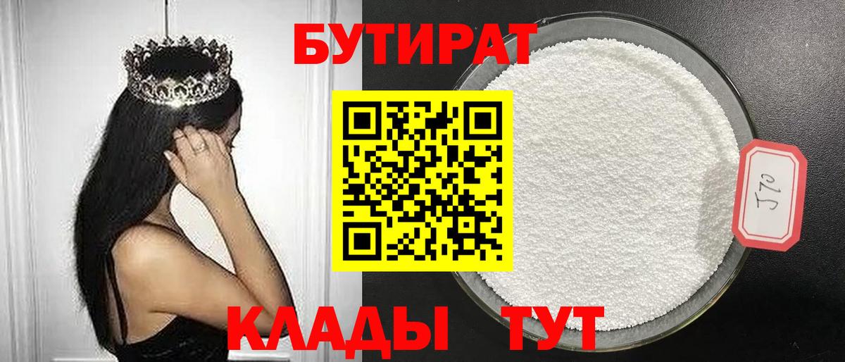 БУТИРАТ  БУТИРАТ бутандиол  Вход с VPN  Туапсе 